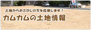 土地からおさがしの方を応援します！ カムカムの土地情報