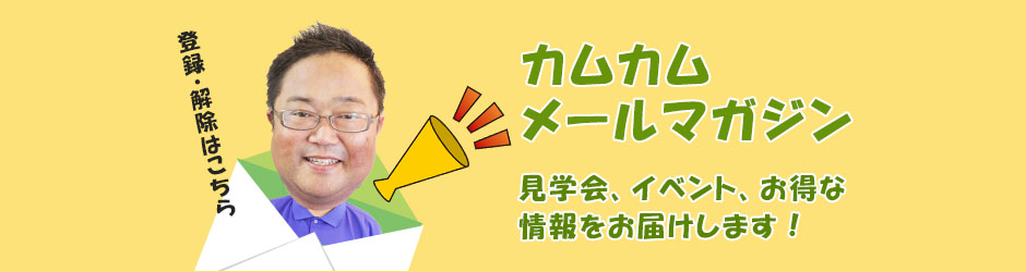 カムカムメールマガジンの登録と解除はこちら！
