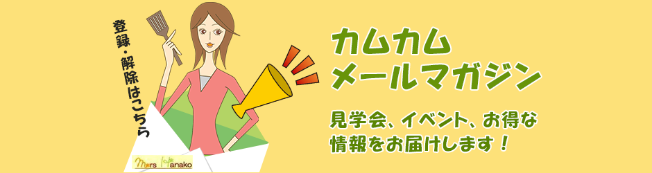 カムカムメールマガジンの登録と解除はこちら！