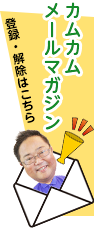 カムカムメールマガジンの登録と解除はこちら！