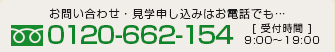 資料のご請求・お問い合わせはお電話(0120-662-154)でもお気軽にどうぞ。