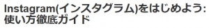 インスタグラム使い方徹底ガイド　バーナー