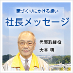 家づくりにかける想い 社長メッセージ