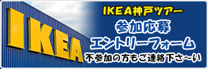カムカムファミリーＩＫＥA神戸バスツアー２０１７開催！参加エントリー締切は4月2日！