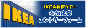 カムカムファミリーＩＫＥA神戸バスツアー２０１７開催！