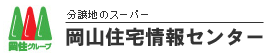 岡山住宅情報センター