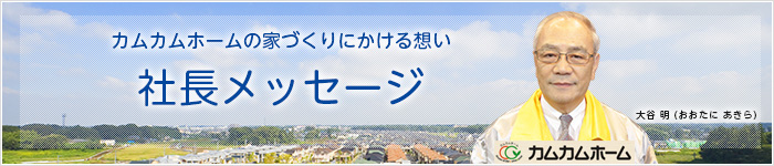 社長メッセージ