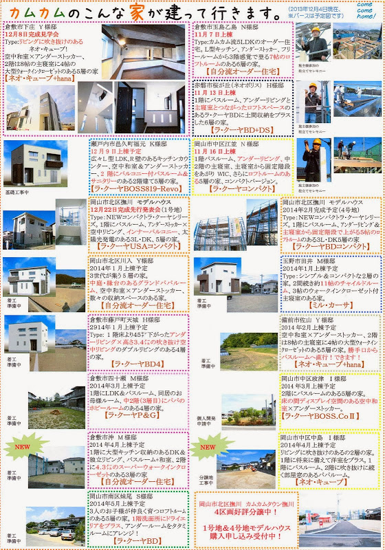 カムカムのこんな家が建っていきます☆2013年12月4日現在