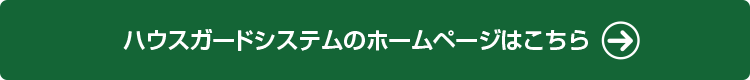 ハウスガードシステムのホームページはこちら